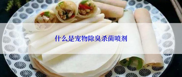 什么是宠物除臭杀菌喷剂