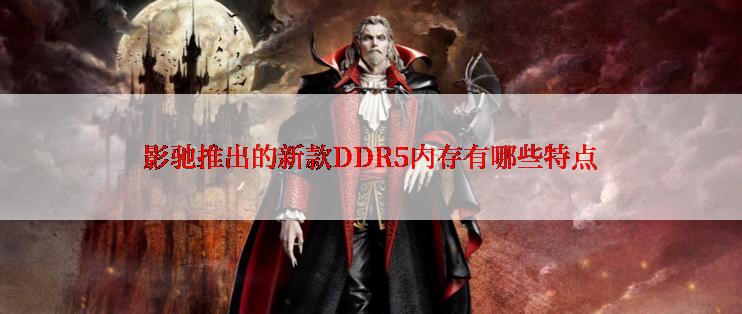 影驰推出的新款DDR5内存有哪些特点