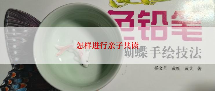 怎样进行亲子共读