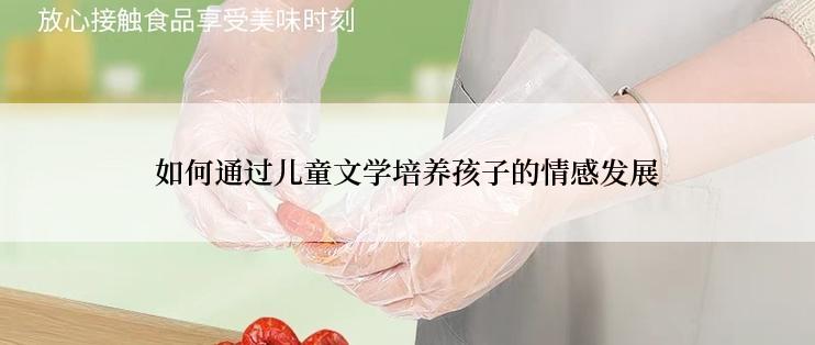 如何通过儿童文学培养孩子的情感发展