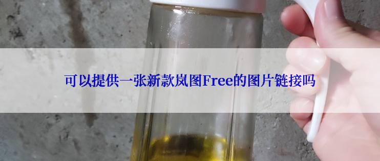 可以提供一张新款岚图Free的图片链接吗