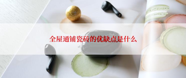 全屋通铺瓷砖的优缺点是什么