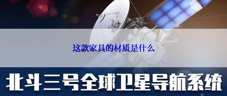 这款家具的材质是什么