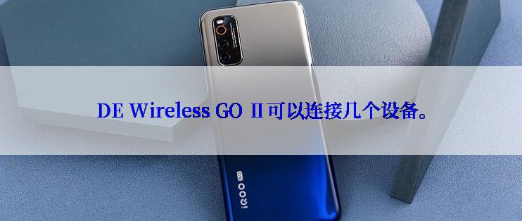 DE Wireless GO Ⅱ可以连接几个设备。