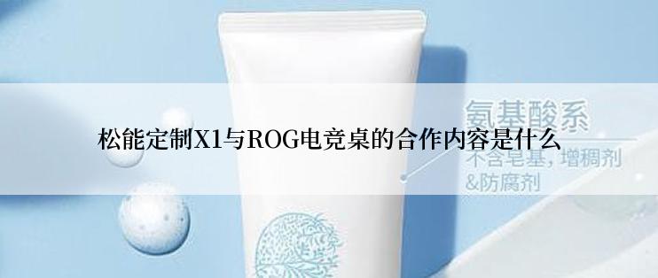 松能定制X1与ROG电竞桌的合作内容是什么