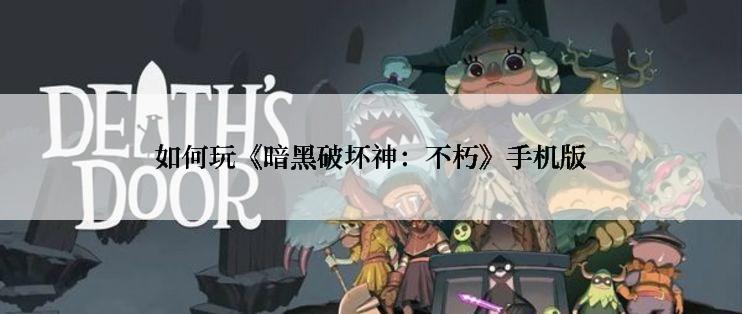 如何玩《暗黑破坏神：不朽》手机版