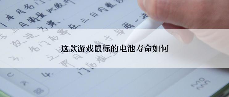 这款游戏鼠标的电池寿命如何