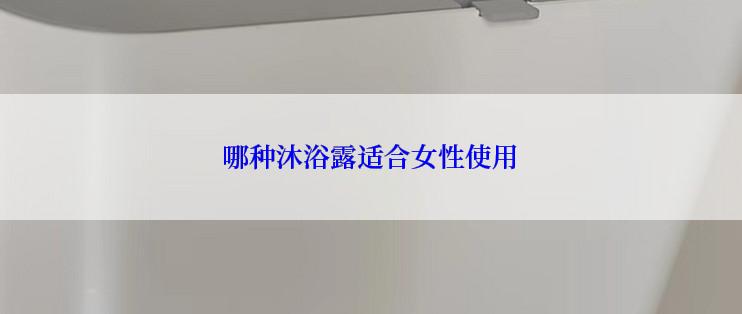 哪种沐浴露适合女性使用