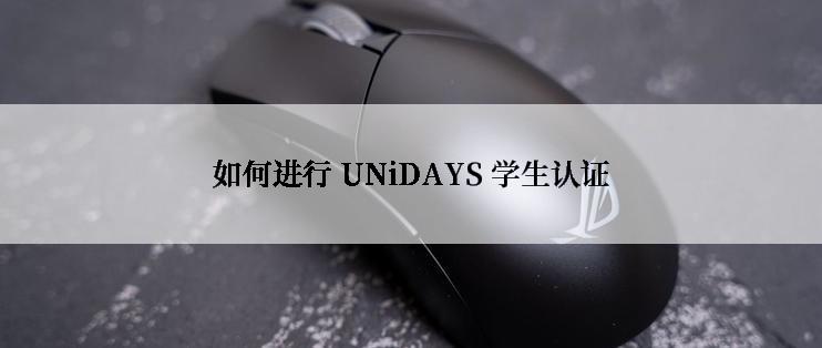 如何进行 UNiDAYS 学生认证