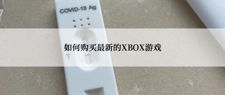 如何购买最新的XBOX游戏