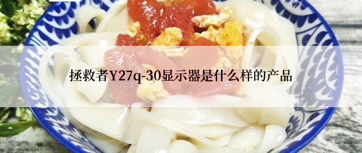 拯救者Y27q-30显示器是什么样的产品