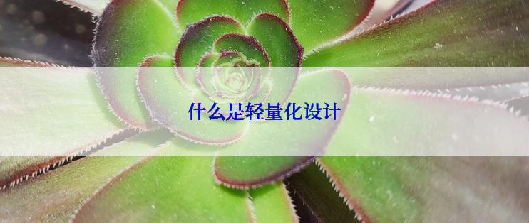 什么是轻量化设计