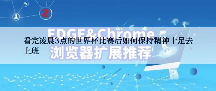 看完凌晨3点的世界杯比赛后如何保持精神十足去上班