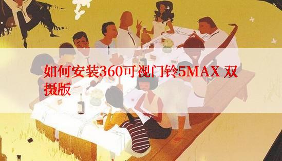 如何安装360可视门铃5MAX 双摄版