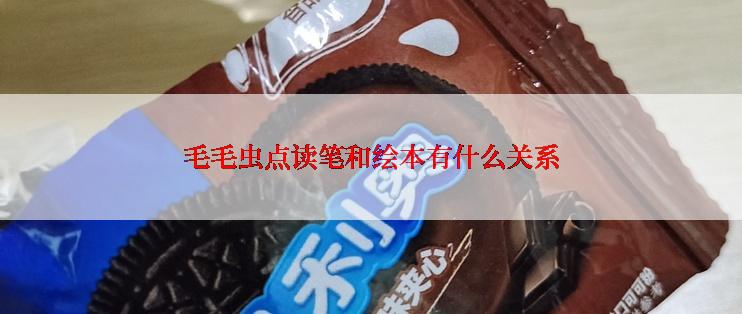 毛毛虫点读笔和绘本有什么关系