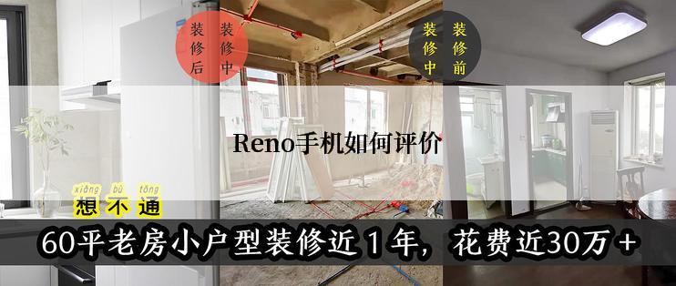 Reno手机如何评价