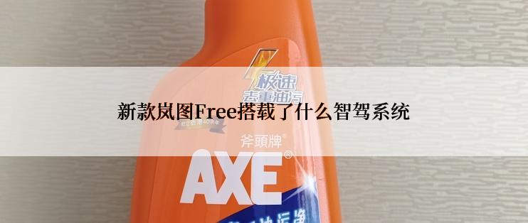 新款岚图Free搭载了什么智驾系统