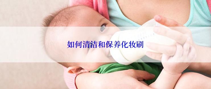 如何清洁和保养化妆刷