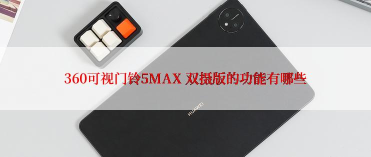 360可视门铃5MAX 双摄版的功能有哪些