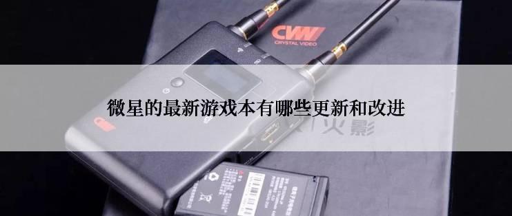 微星的最新游戏本有哪些更新和改进