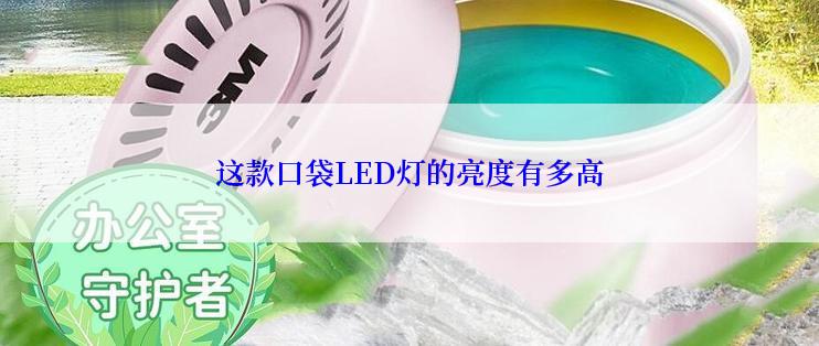 这款口袋LED灯的亮度有多高