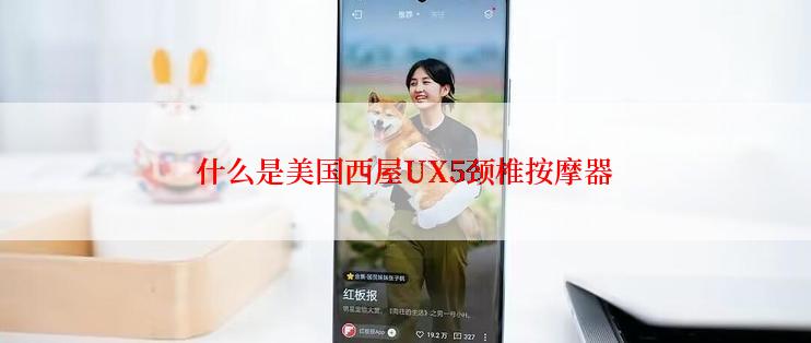 什么是美国西屋UX5颈椎按摩器