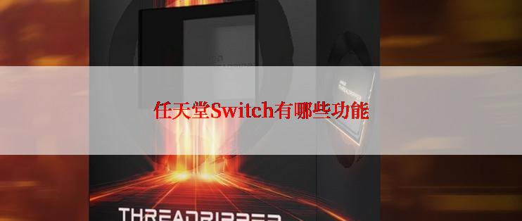 任天堂Switch有哪些功能