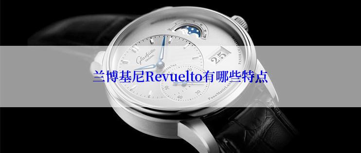 兰博基尼Revuelto有哪些特点