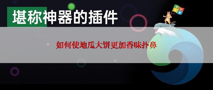 如何使地瓜大饼更加香味扑鼻