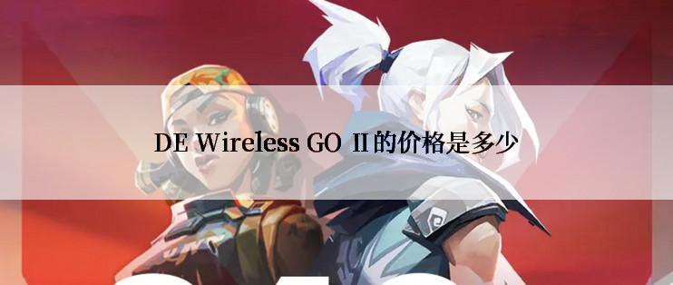 DE Wireless GO Ⅱ的价格是多少