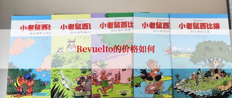 Revuelto的价格如何