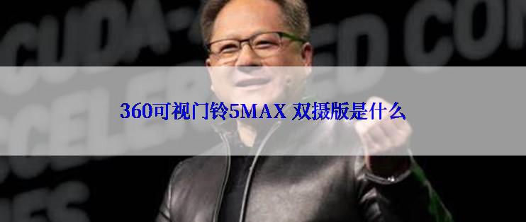 360可视门铃5MAX 双摄版是什么