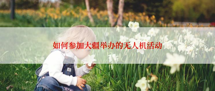 如何参加大疆举办的无人机活动