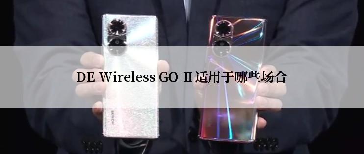 DE Wireless GO Ⅱ适用于哪些场合