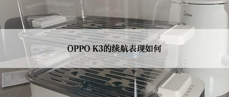 OPPO K3的续航表现如何