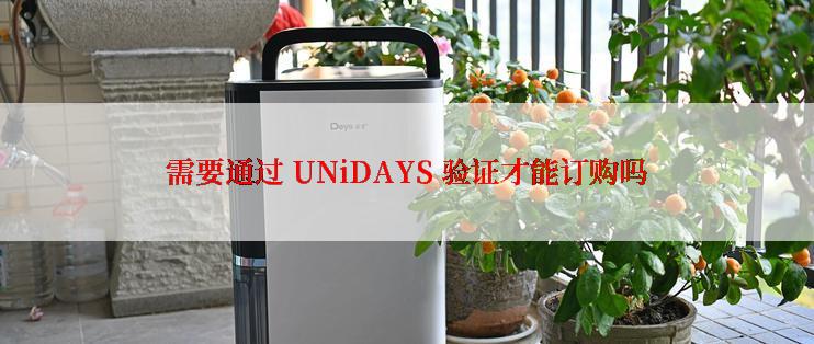 需要通过 UNiDAYS 验证才能订购吗