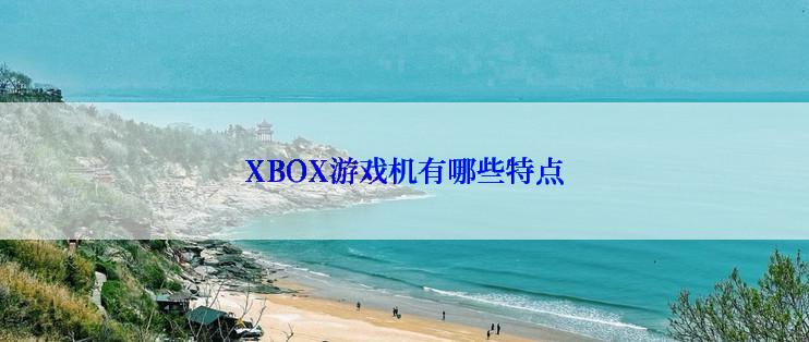 XBOX游戏机有哪些特点