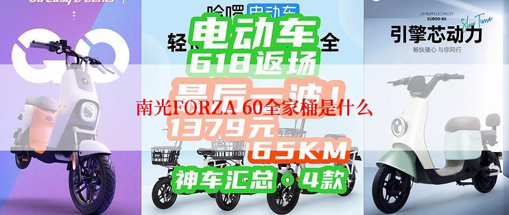 南光FORZA 60全家桶是什么