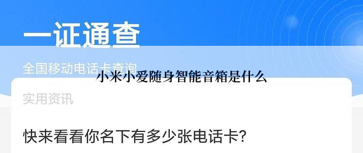 小米小爱随身智能音箱是什么