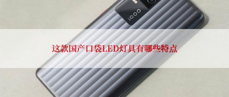 这款国产口袋LED灯具有哪些特点