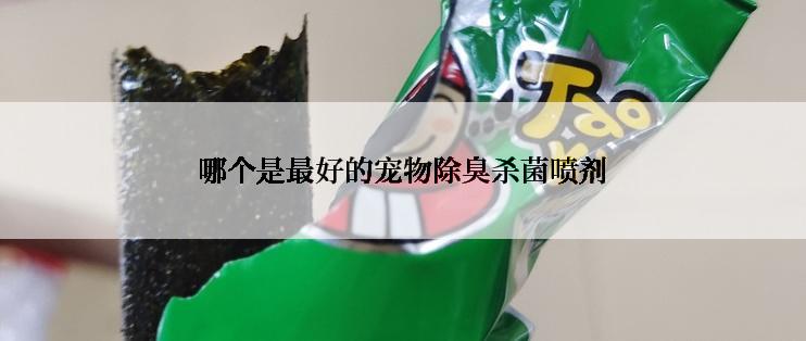 哪个是最好的宠物除臭杀菌喷剂