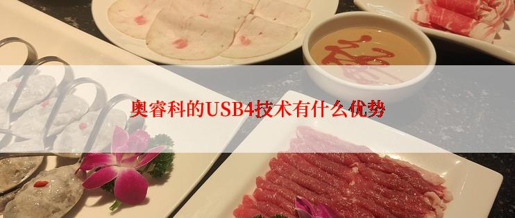 奥睿科的USB4技术有什么优势