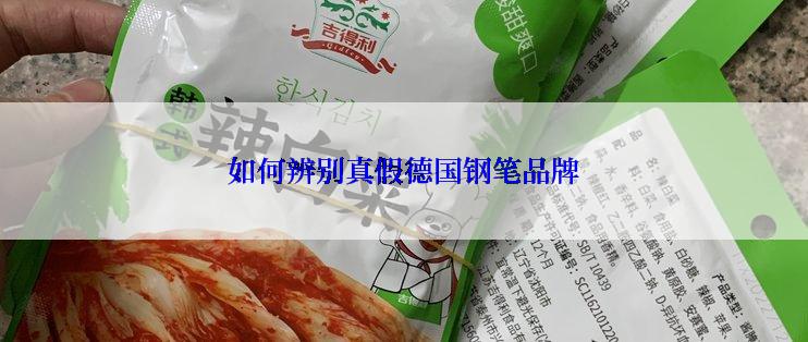 如何辨别真假德国钢笔品牌