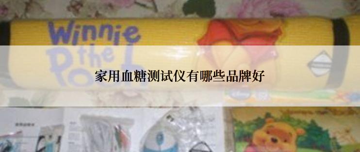 家用血糖测试仪有哪些品牌好