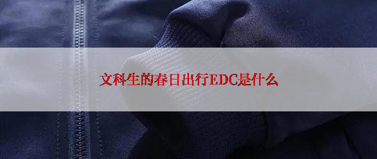 文科生的春日出行EDC是什么