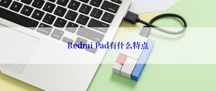 Redmi Pad有什么特点