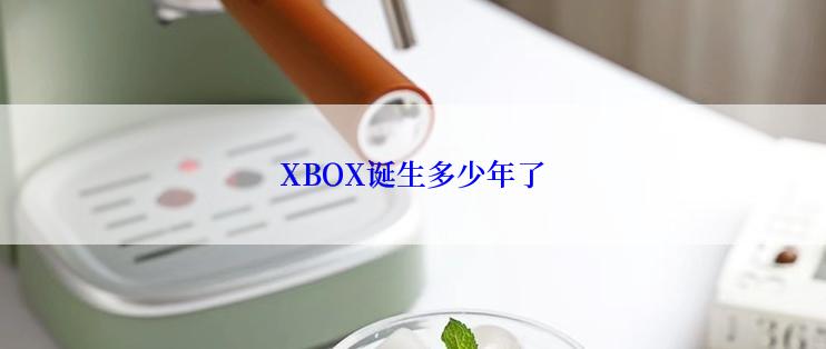 XBOX诞生多少年了