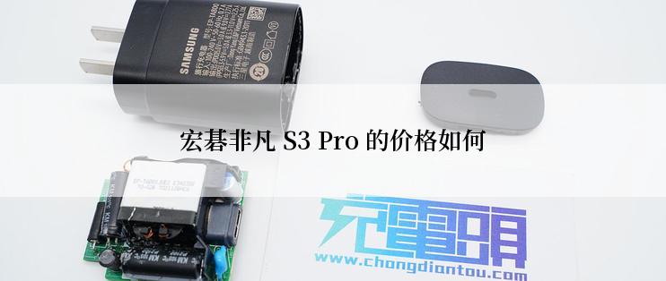 宏碁非凡 S3 Pro 的价格如何