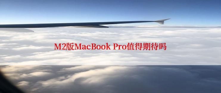 M2版MacBook Pro值得期待吗