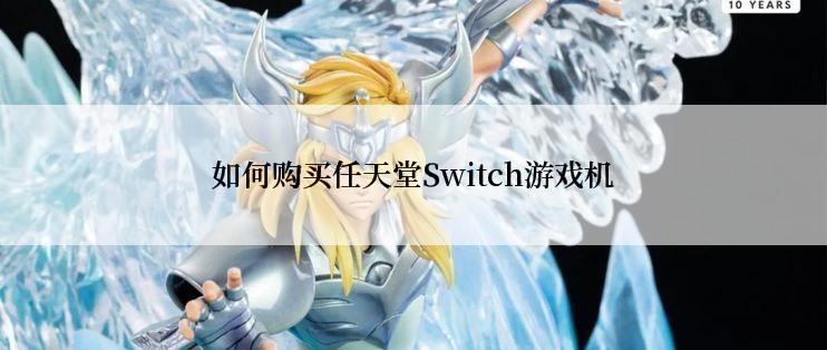 如何购买任天堂Switch游戏机